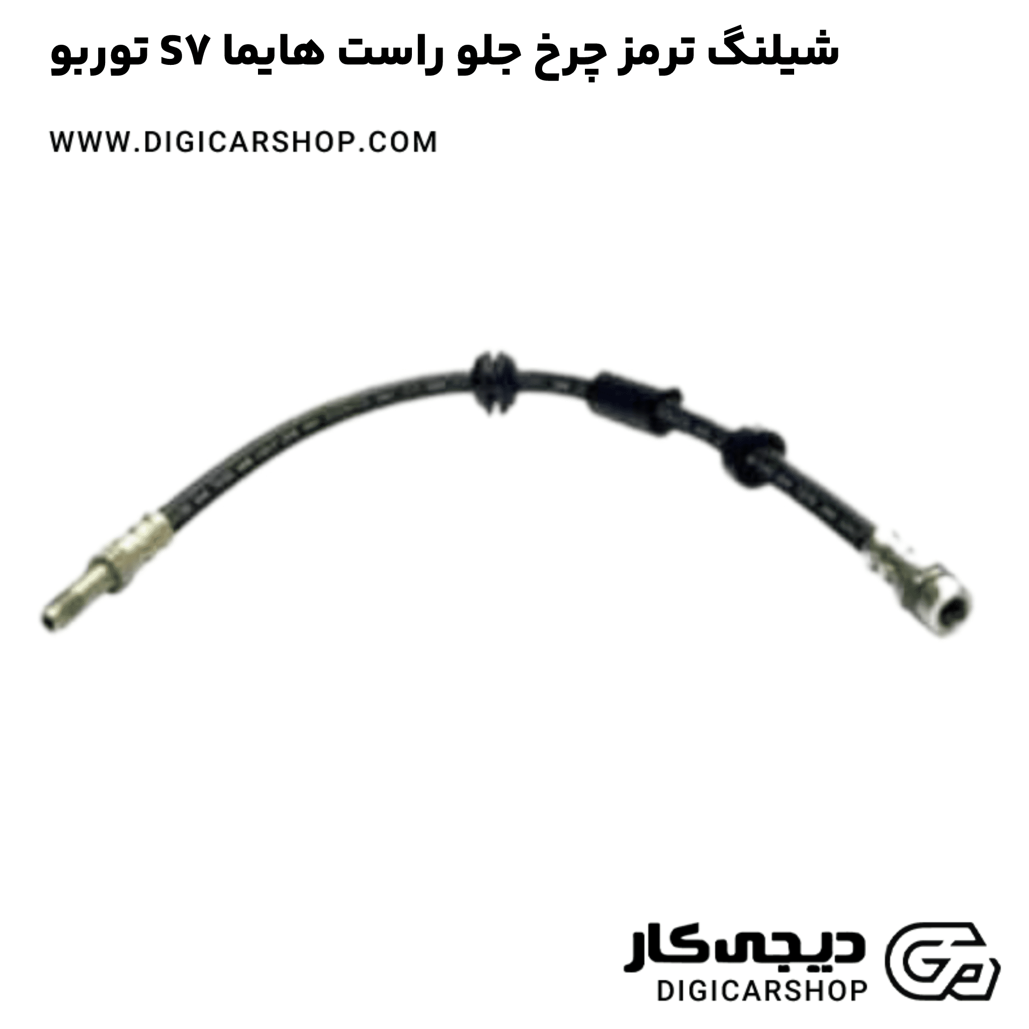 خرید شیلنگ ترمز چرخ جلو راست هایما S7 توربو