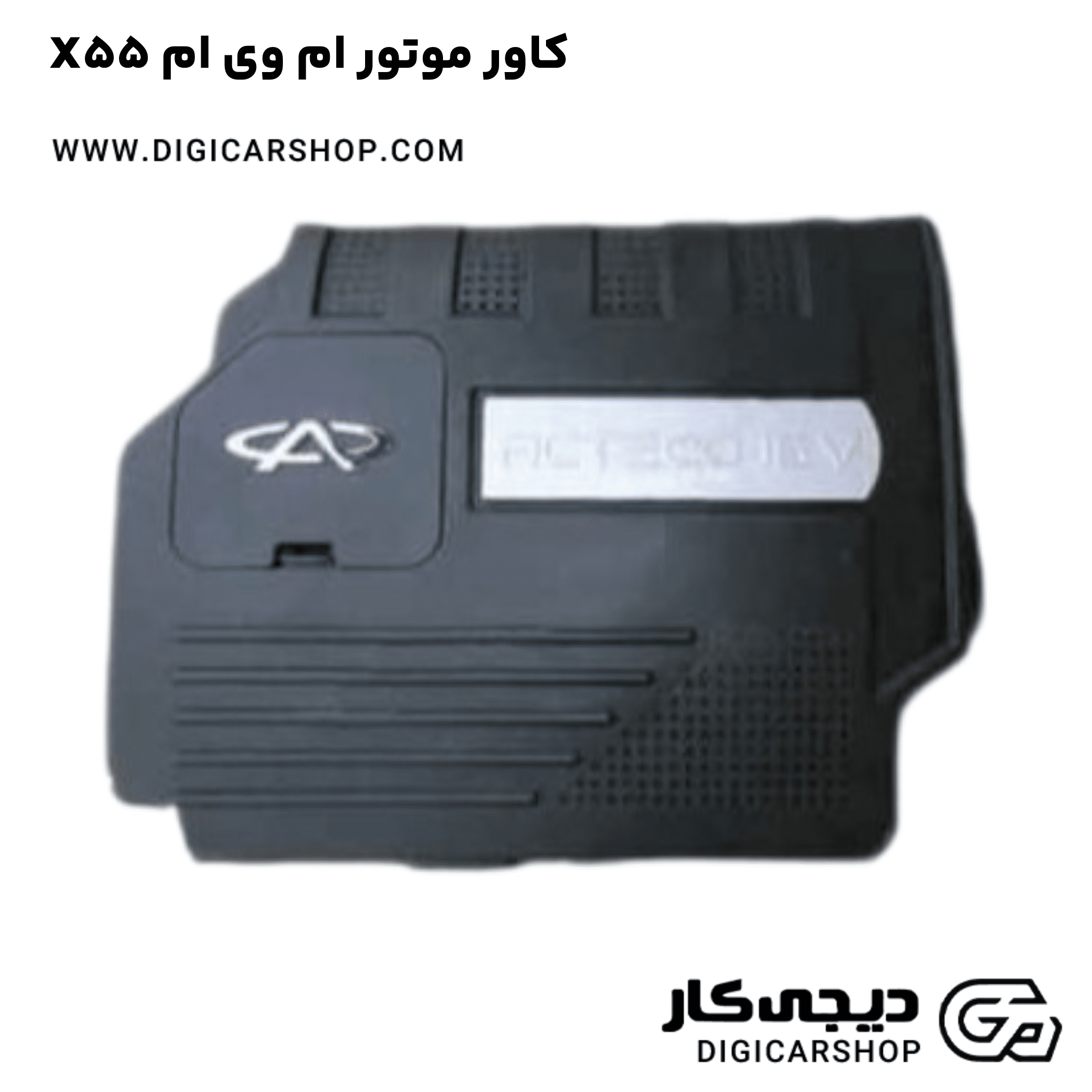 خرید کاور موتور ام وی ام X55
