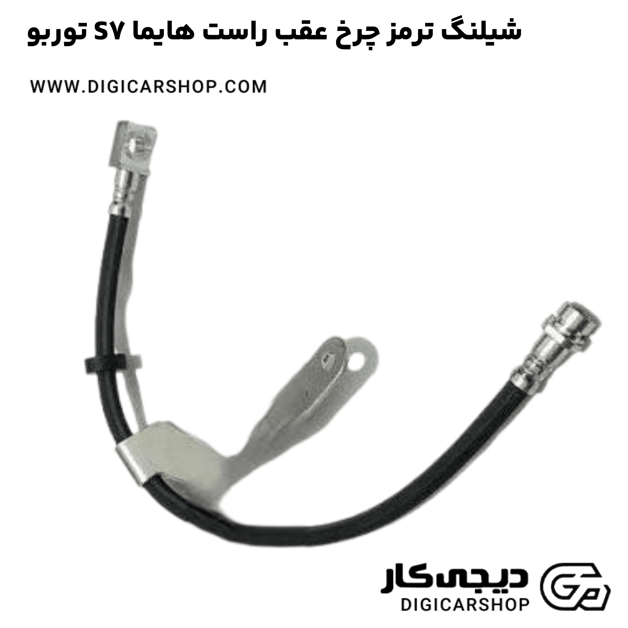 خرید شیلنگ ترمز چرخ عقب راست هایما S7 توربو