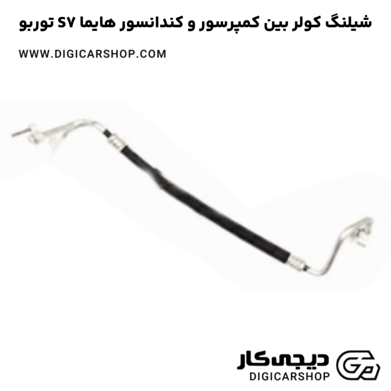 خرید شیلنگ کولر بین کمپرسور و کندانسور هایما S7 توربو