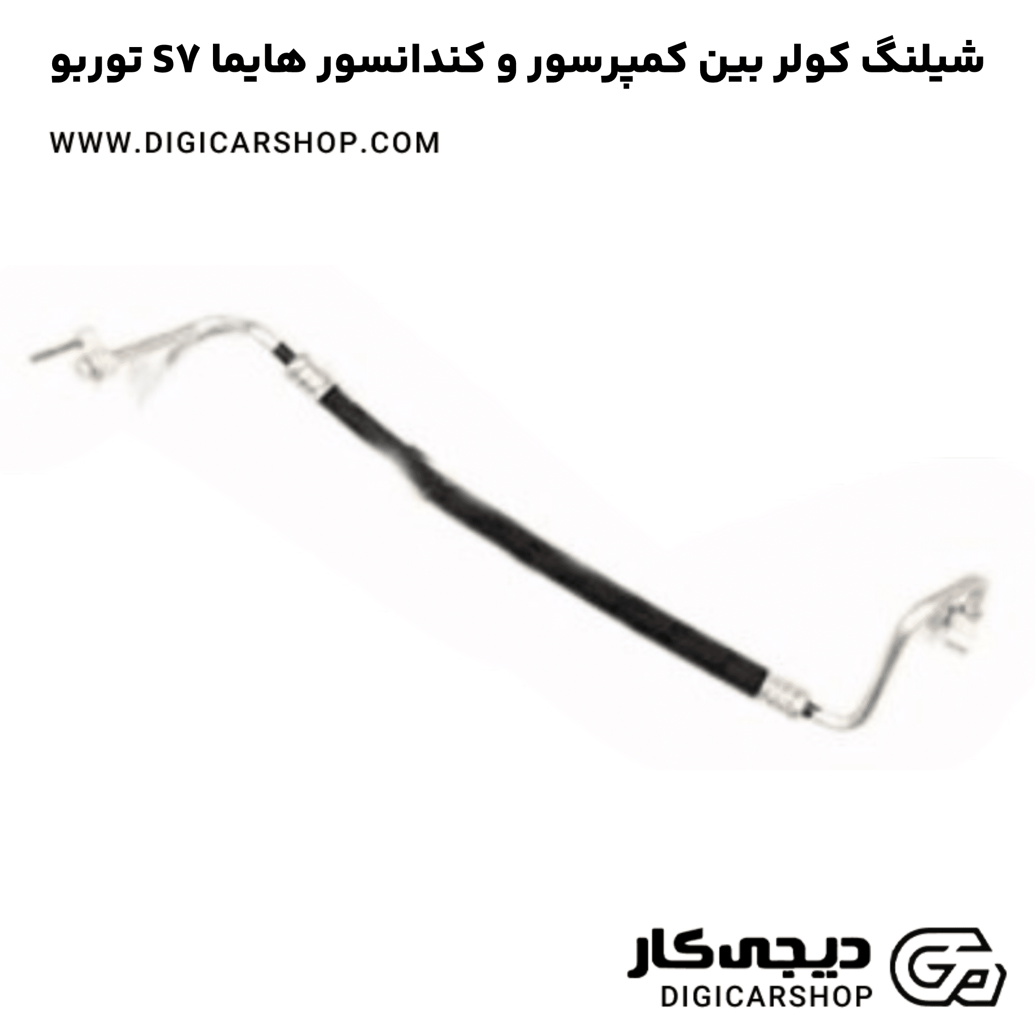 خرید شیلنگ کولر بین کمپرسور و کندانسور هایما S7 توربو