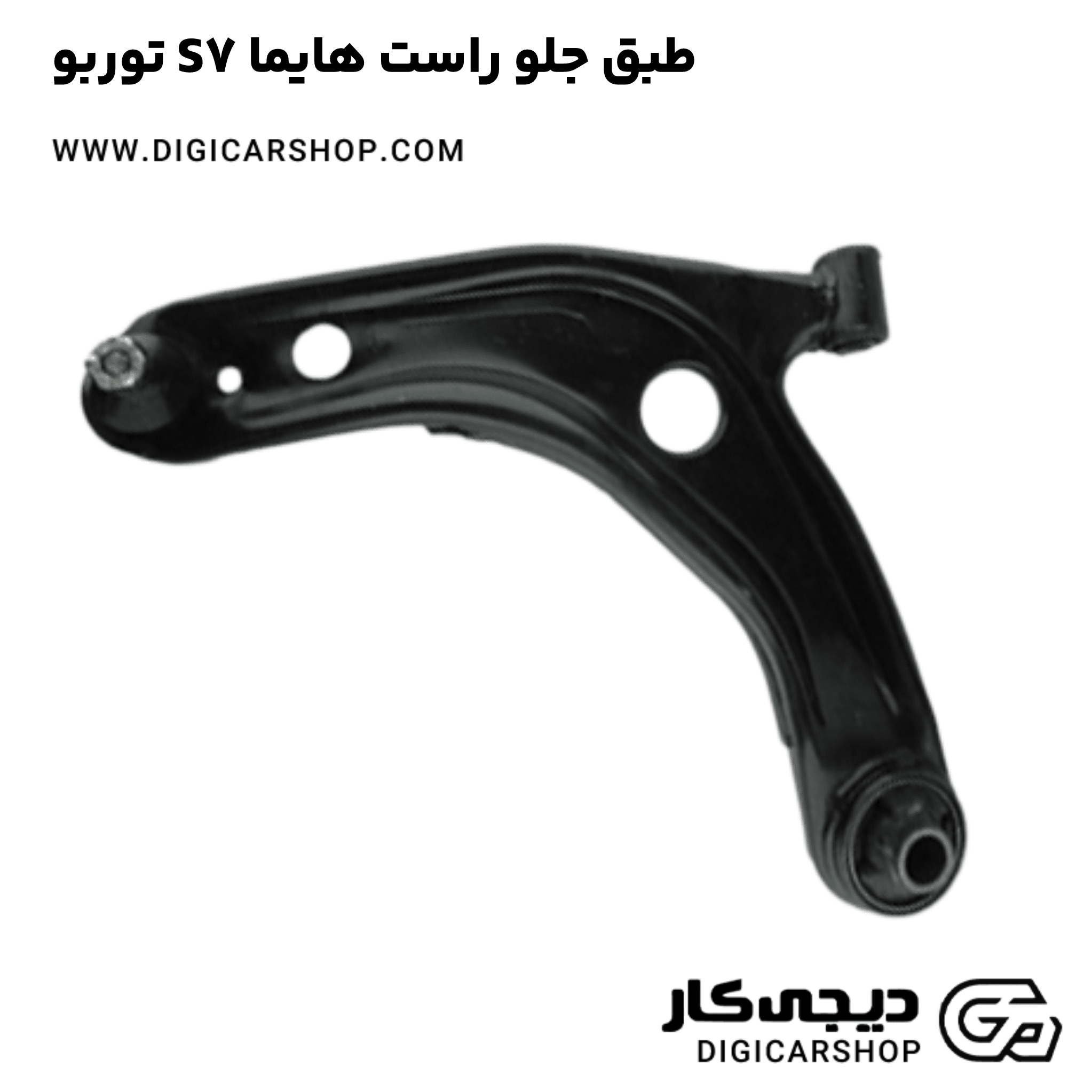 خرید طبق جلو راست هایما S7 توربو