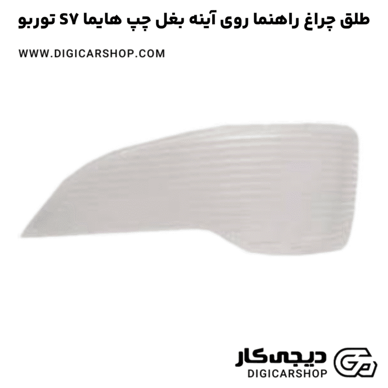 خرید طلق چراغ راهنما روی آینه بغل چپ هایما S7 توربو