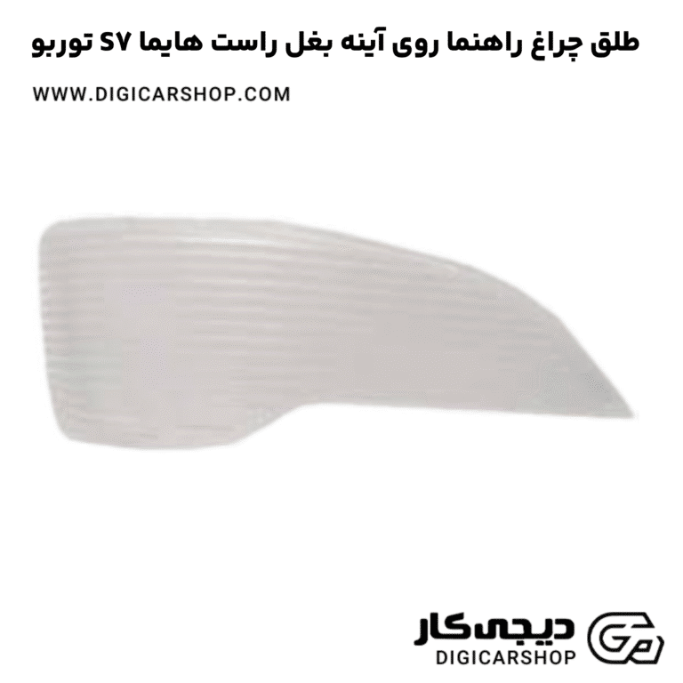 خرید طلق چراغ راهنما روی آینه بغل راست هایما S7 توربو
