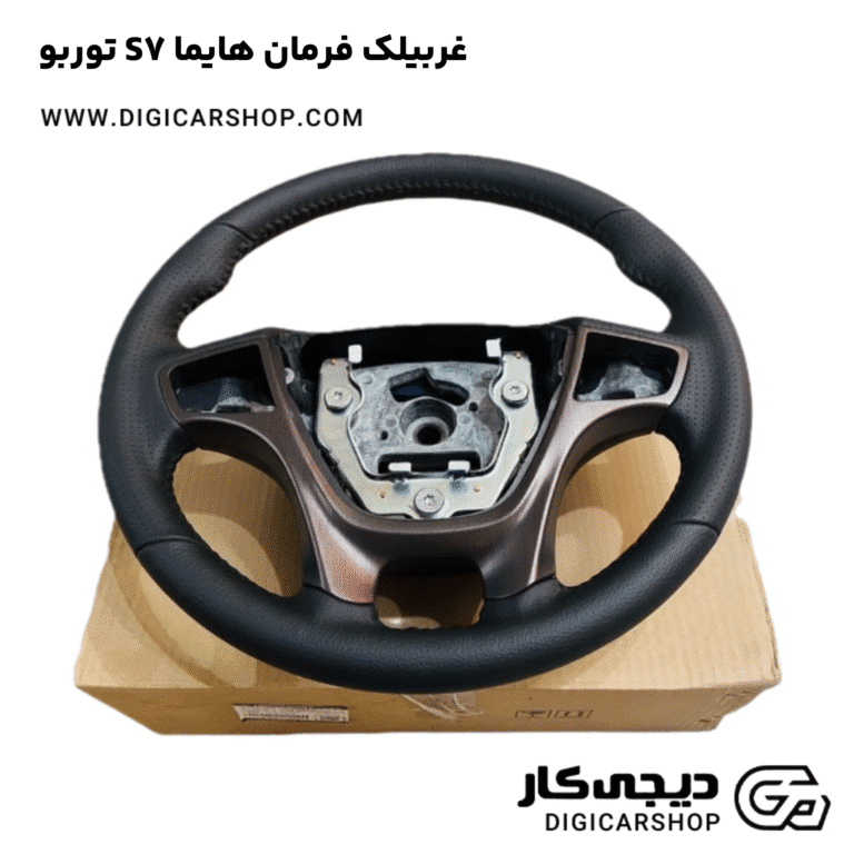 خرید غربیلک فرمان هایما S7 توربو