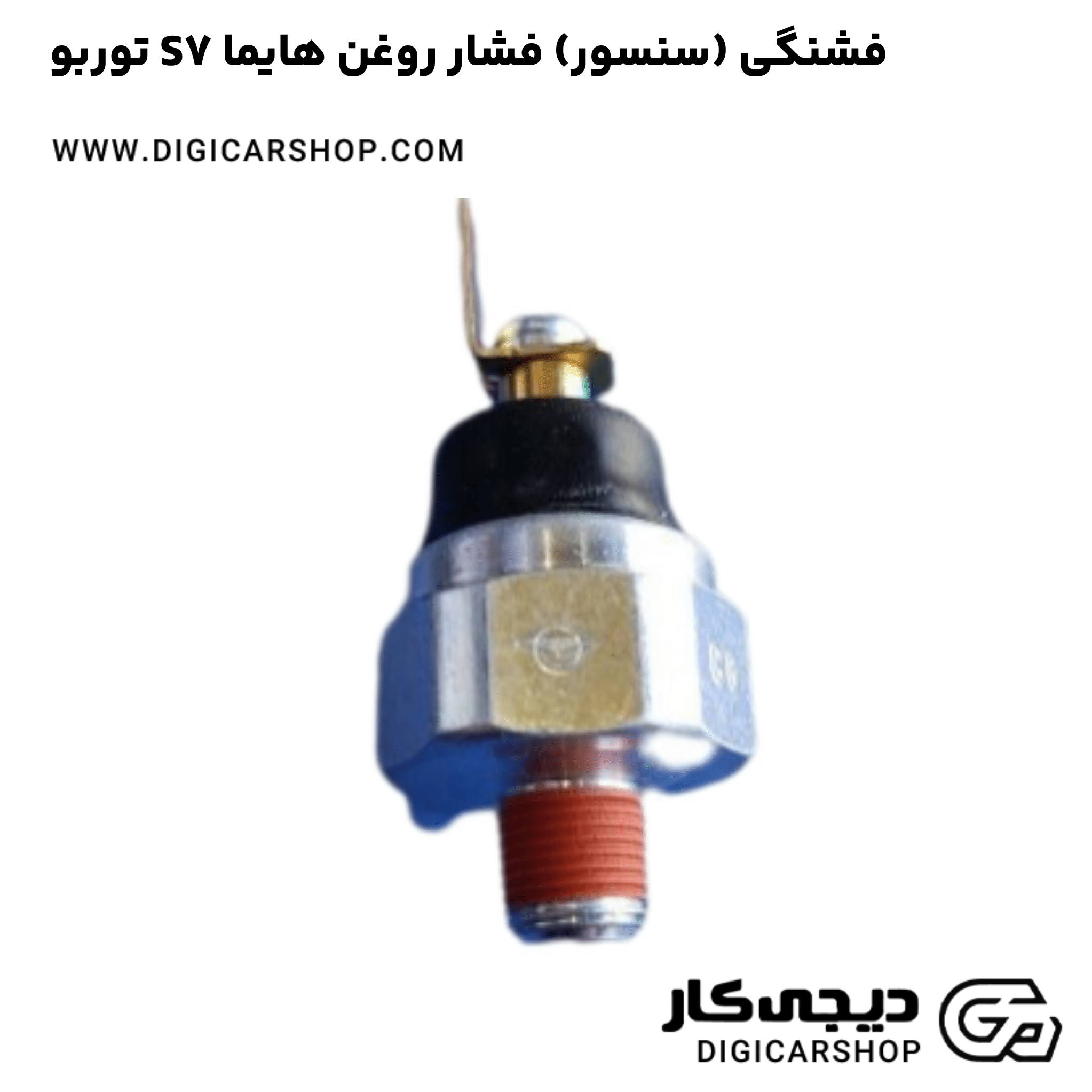 خرید فشنگی (سنسور) فشار روغن هایما S7 توربو