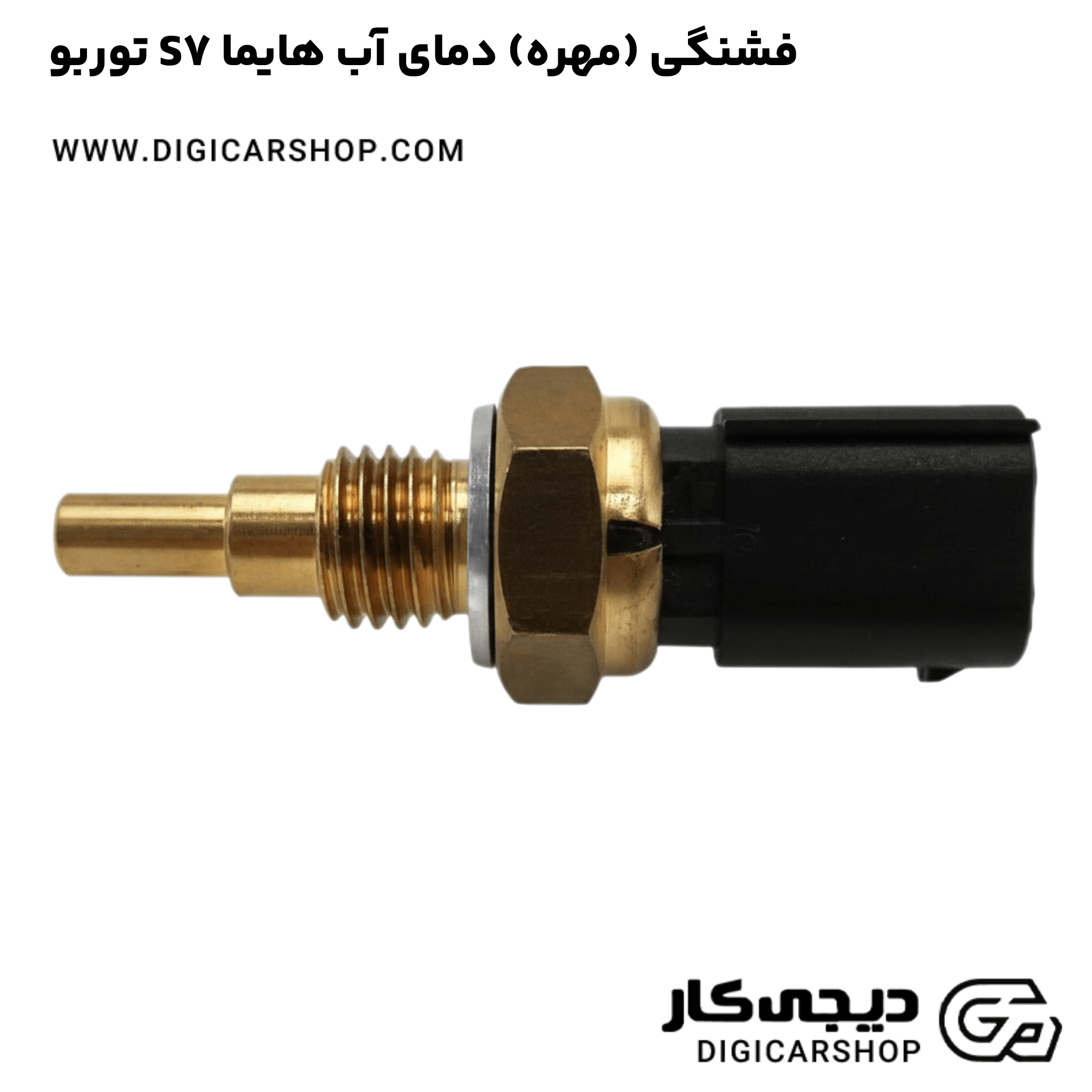 خرید فشنگی (مهره) دمای آب هایما S7 توربو