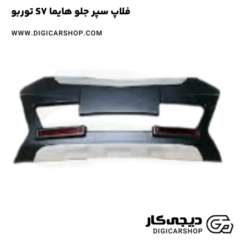 خرید فلاپ سپر جلو هایما S7 توربو