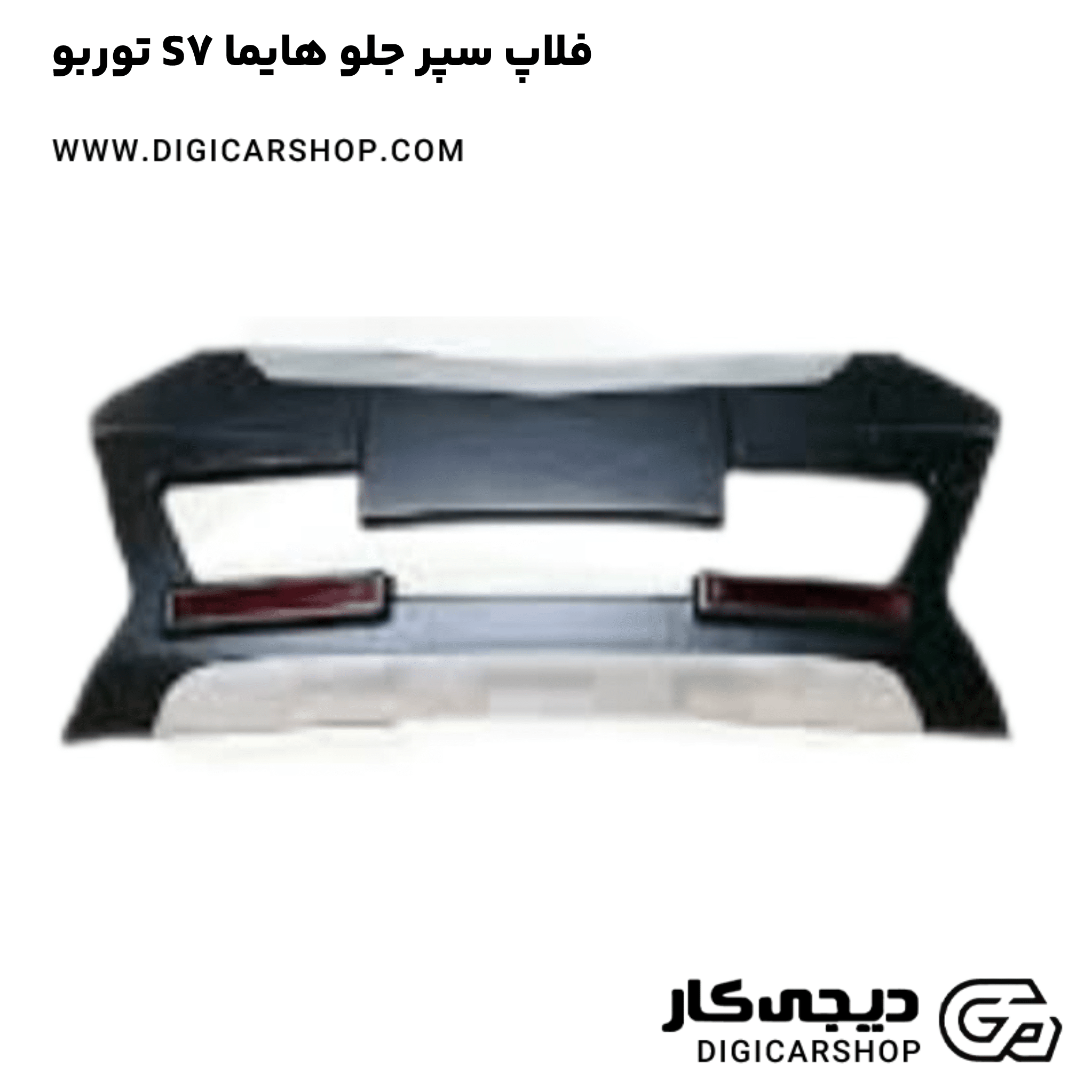 خرید فلاپ سپر جلو هایما S7 توربو