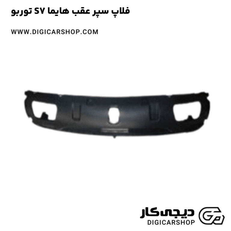 خرید فلاپ سپر عقب هایما S7 توربو