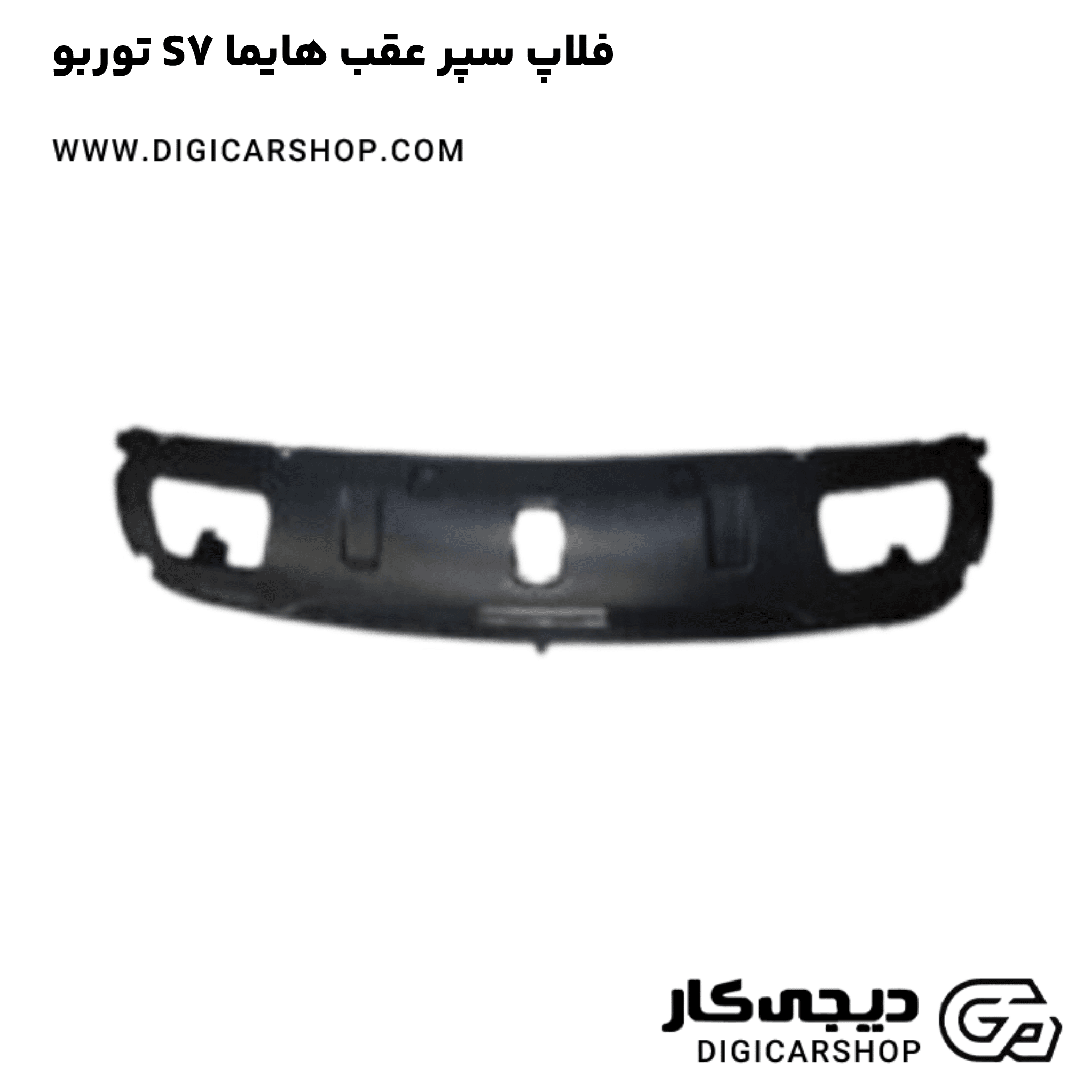 خرید فلاپ سپر عقب هایما S7 توربو
