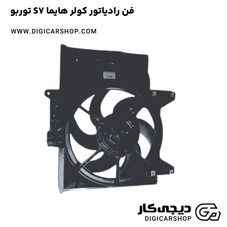 خرید فن رادیاتور کولر هایما S7 توربو
