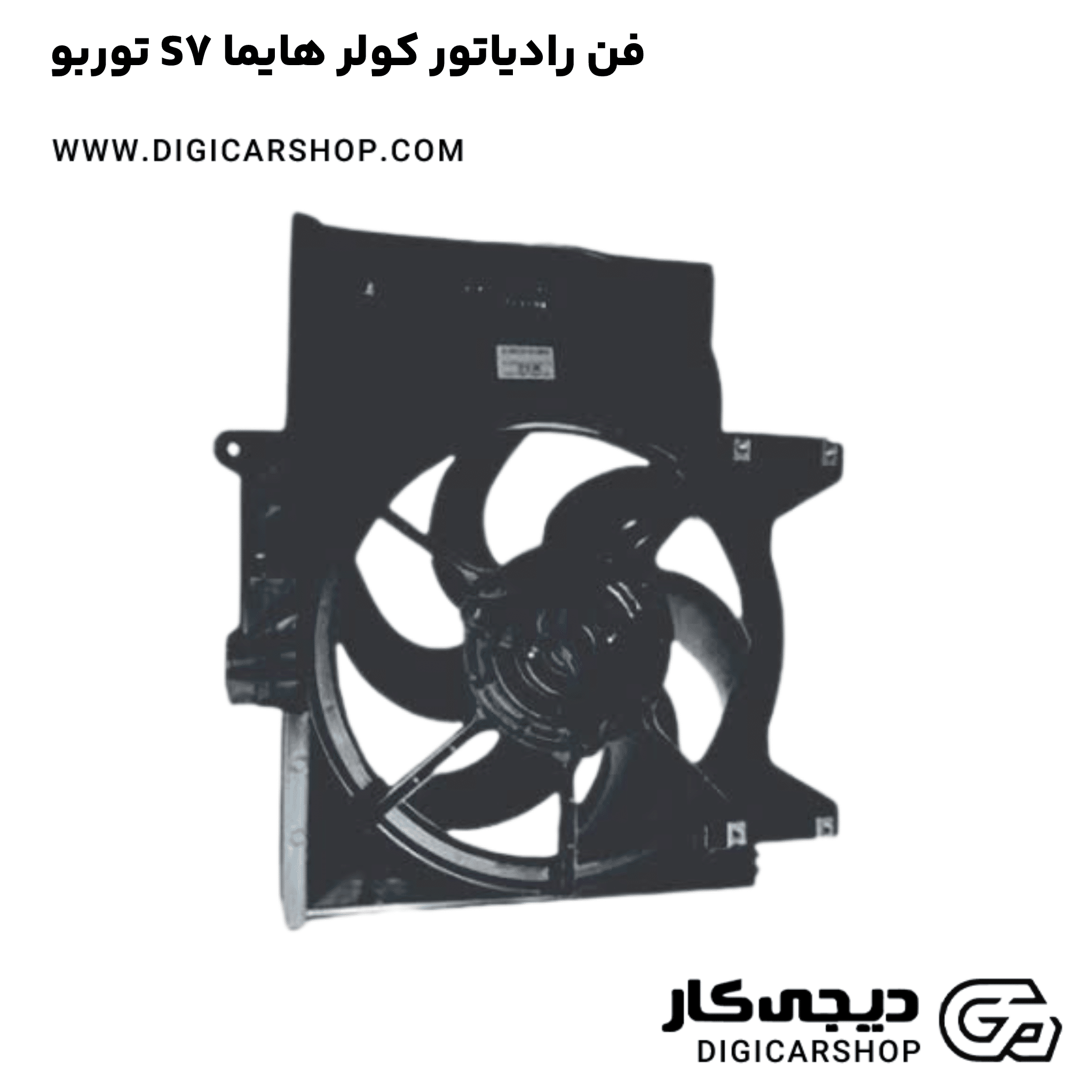خرید فن رادیاتور کولر هایما S7 توربو