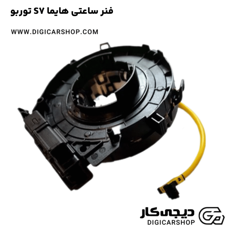 خرید فنر ساعتی هایما S7 توربو