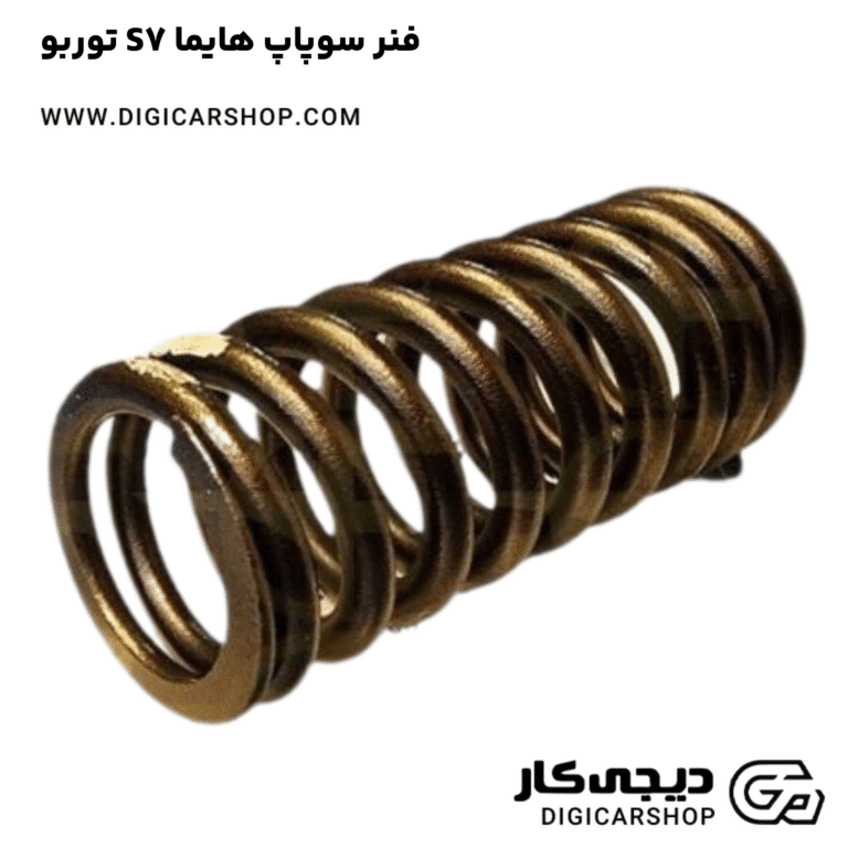 خرید فنر سوپاپ هایما S7 توربو
