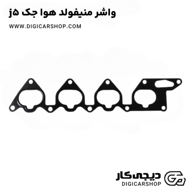 خرید واشر منیفولد هوا جک j5