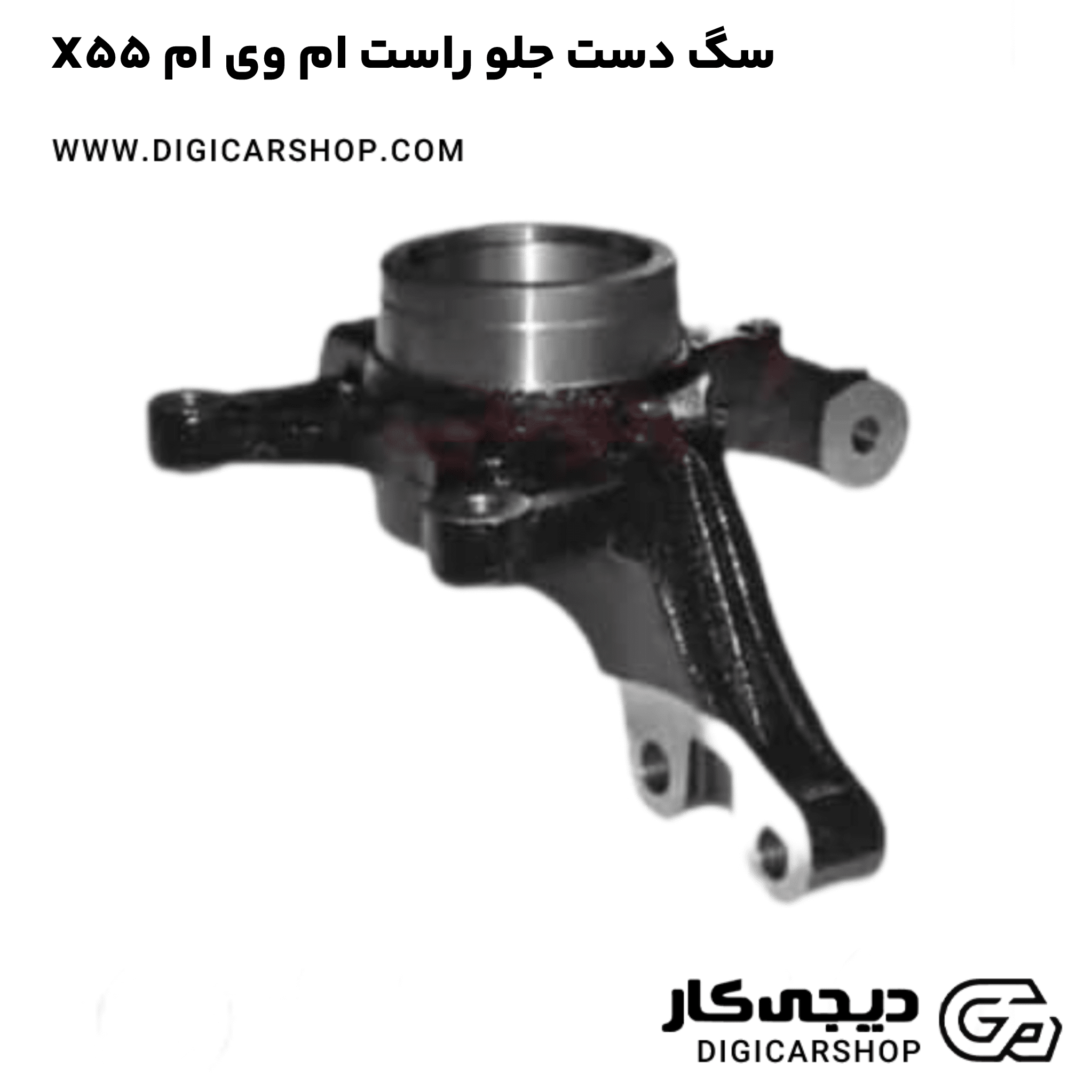 خرید سگ دست جلو راست ام وی ام X55