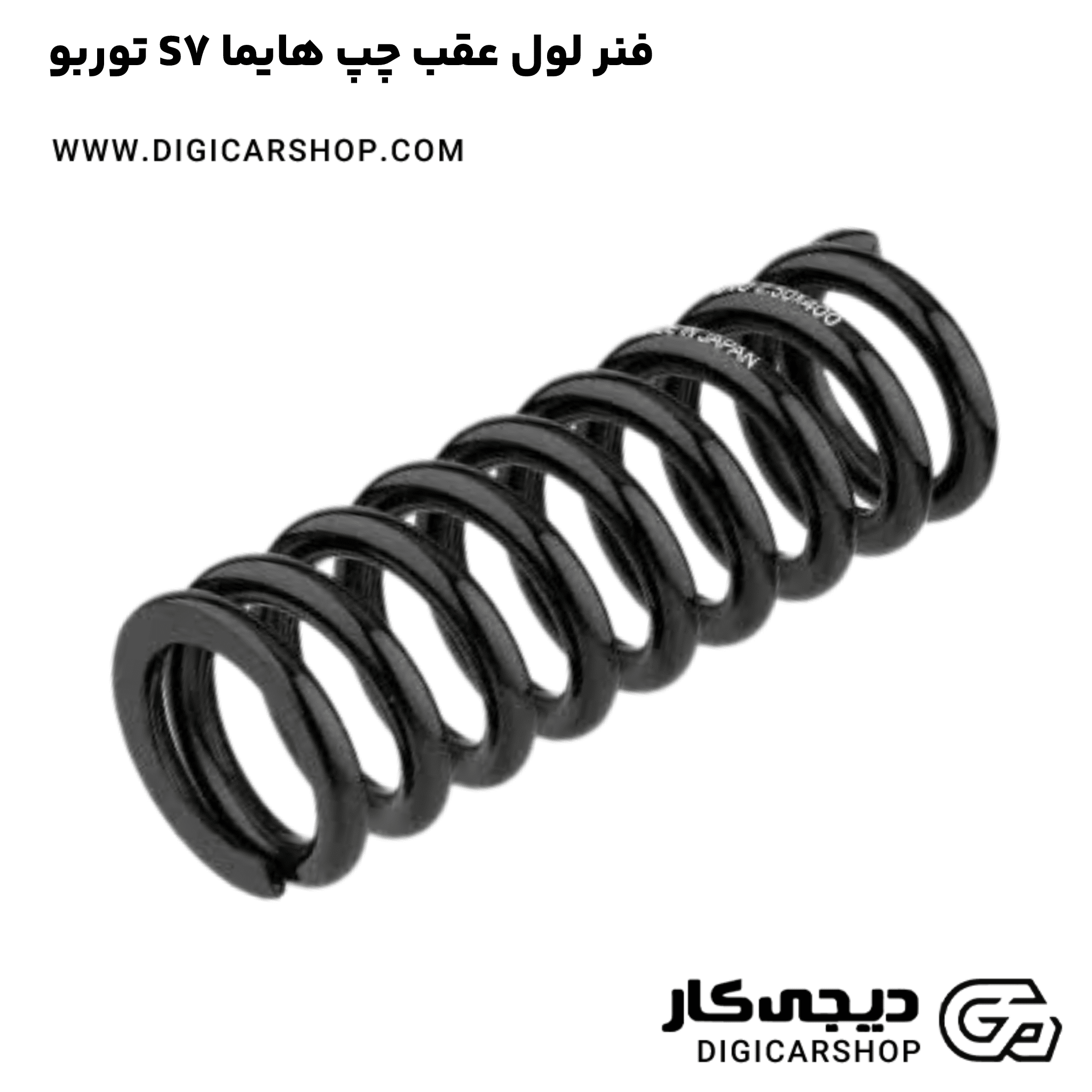 خرید فنر لول عقب چپ هایما S7 توربو