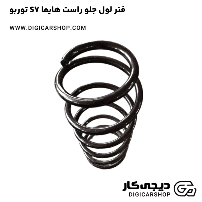 خرید فنر لول جلو راست هایما S7 توربو