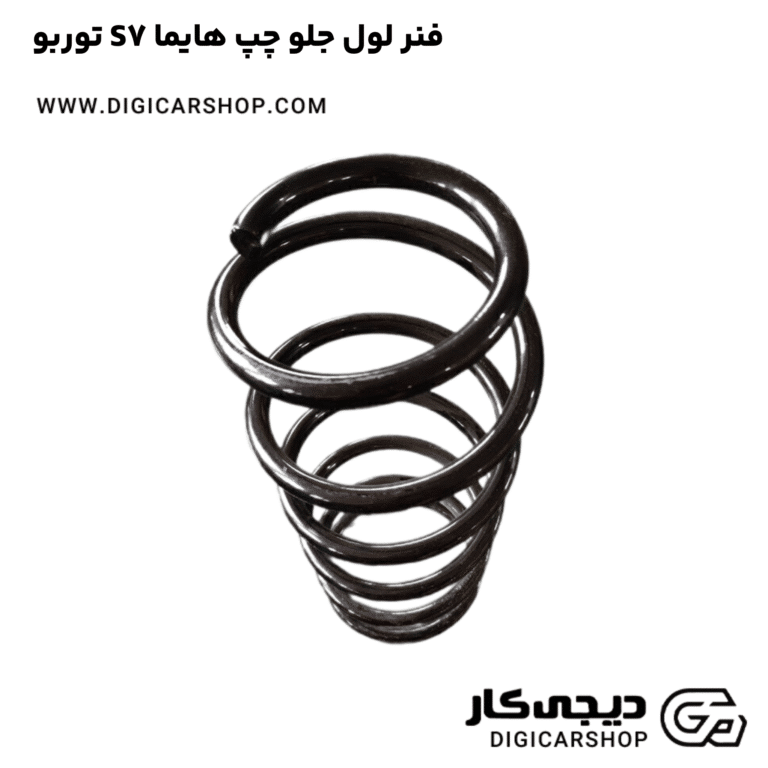 خرید فنر لول جلو چپ هایما S7 توربو