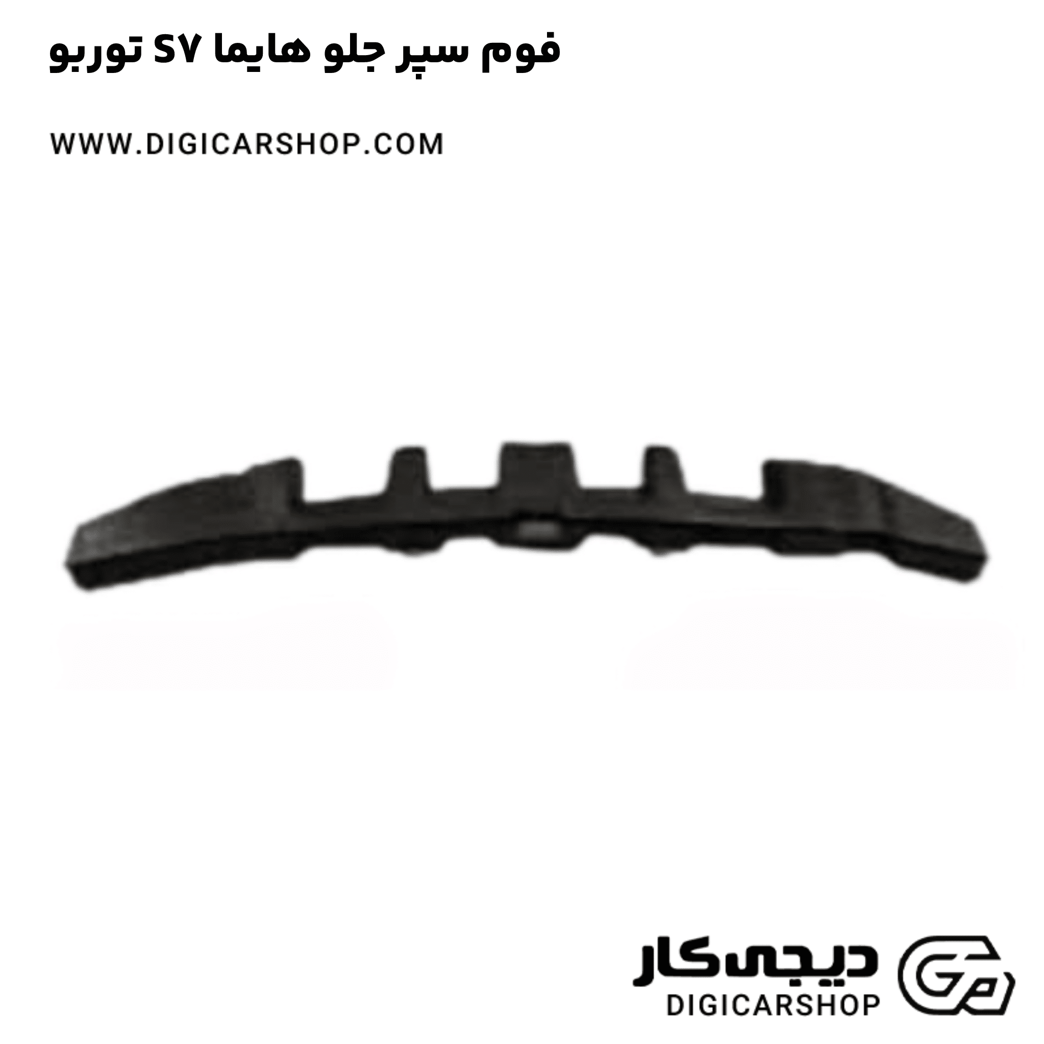 خرید فوم سپر جلو هایما S7 توربو