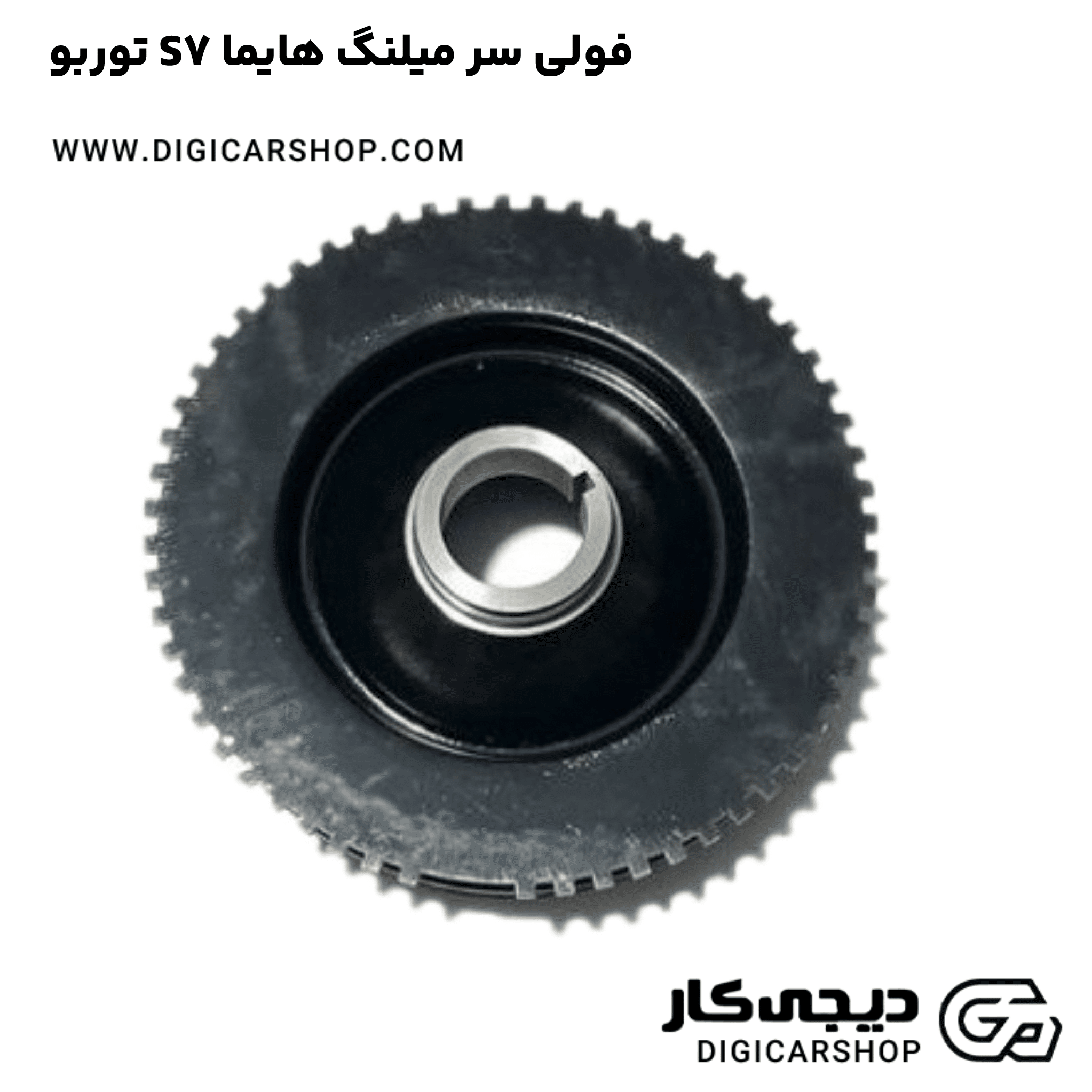 خرید فولی سر میلنگ هایما S7 توربو