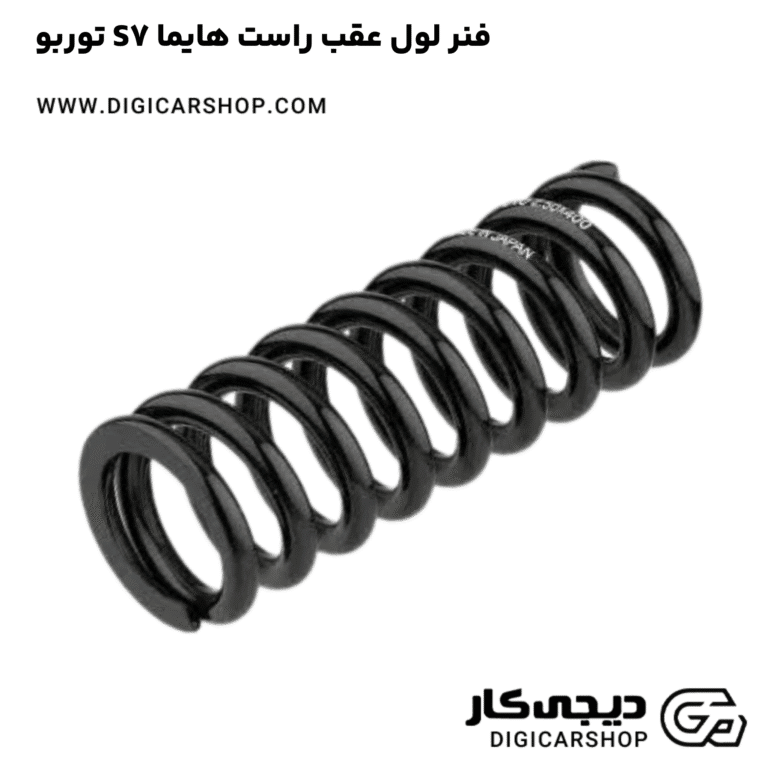 خرید فنر لول عقب راست هایما S7 توربو