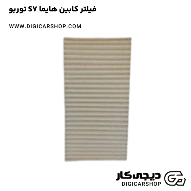 خرید فیلتر کابین هایما S7 توربو
