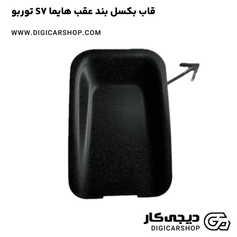 خرید قاب بکسل بند عقب هایما S7 توربو