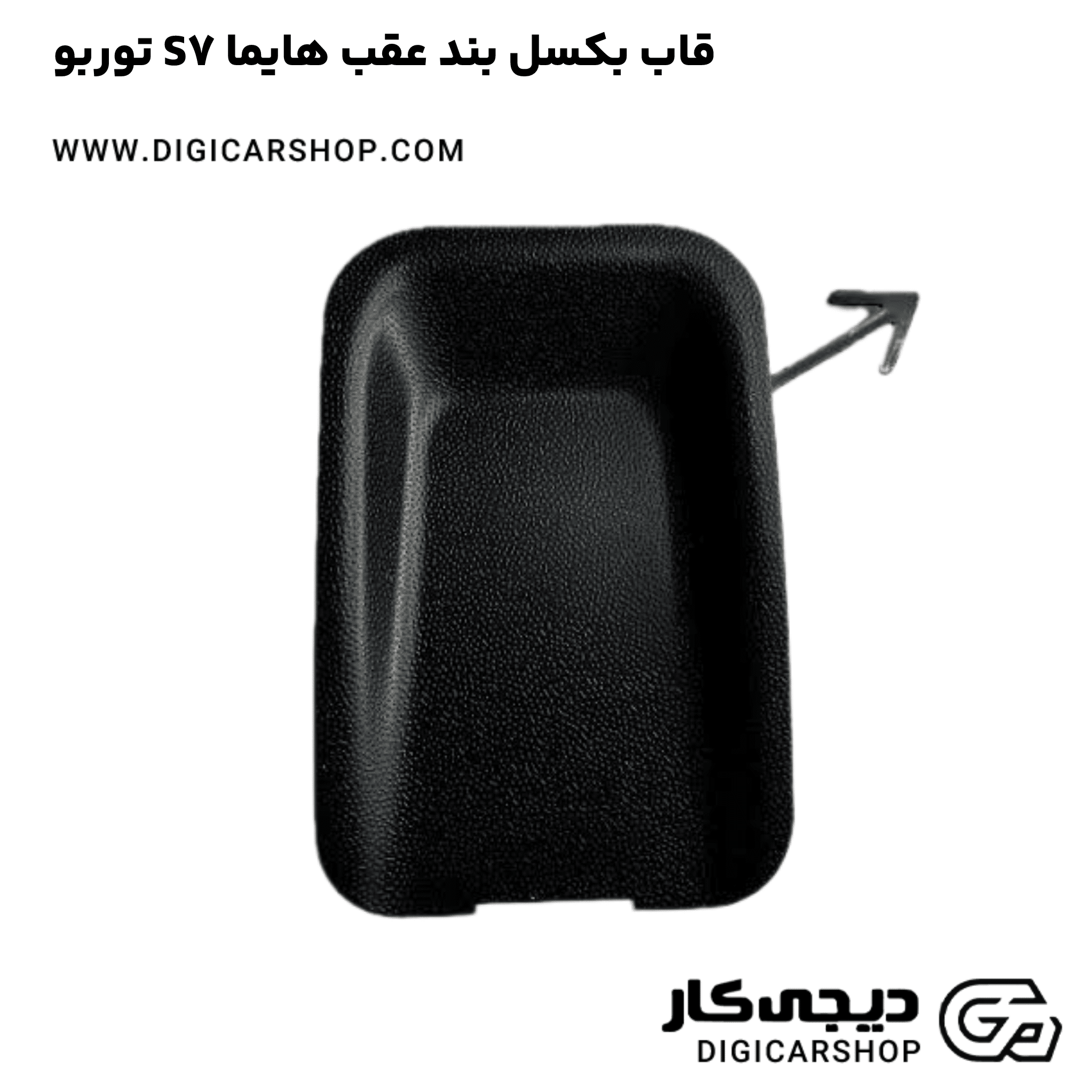 خرید قاب بکسل بند عقب هایما S7 توربو