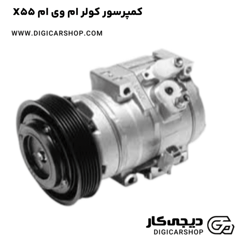 خرید کمپرسور کولر ام وی ام X55