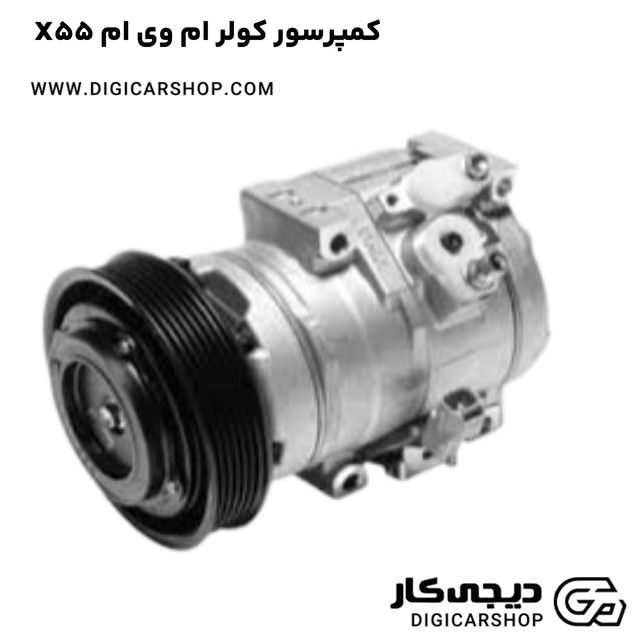 خرید کمپرسور کولر ام وی ام X55