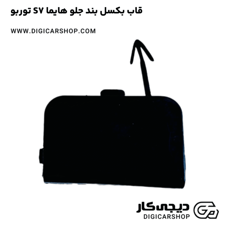 خرید قاب بکسل بند جلو هایما S7 توربو