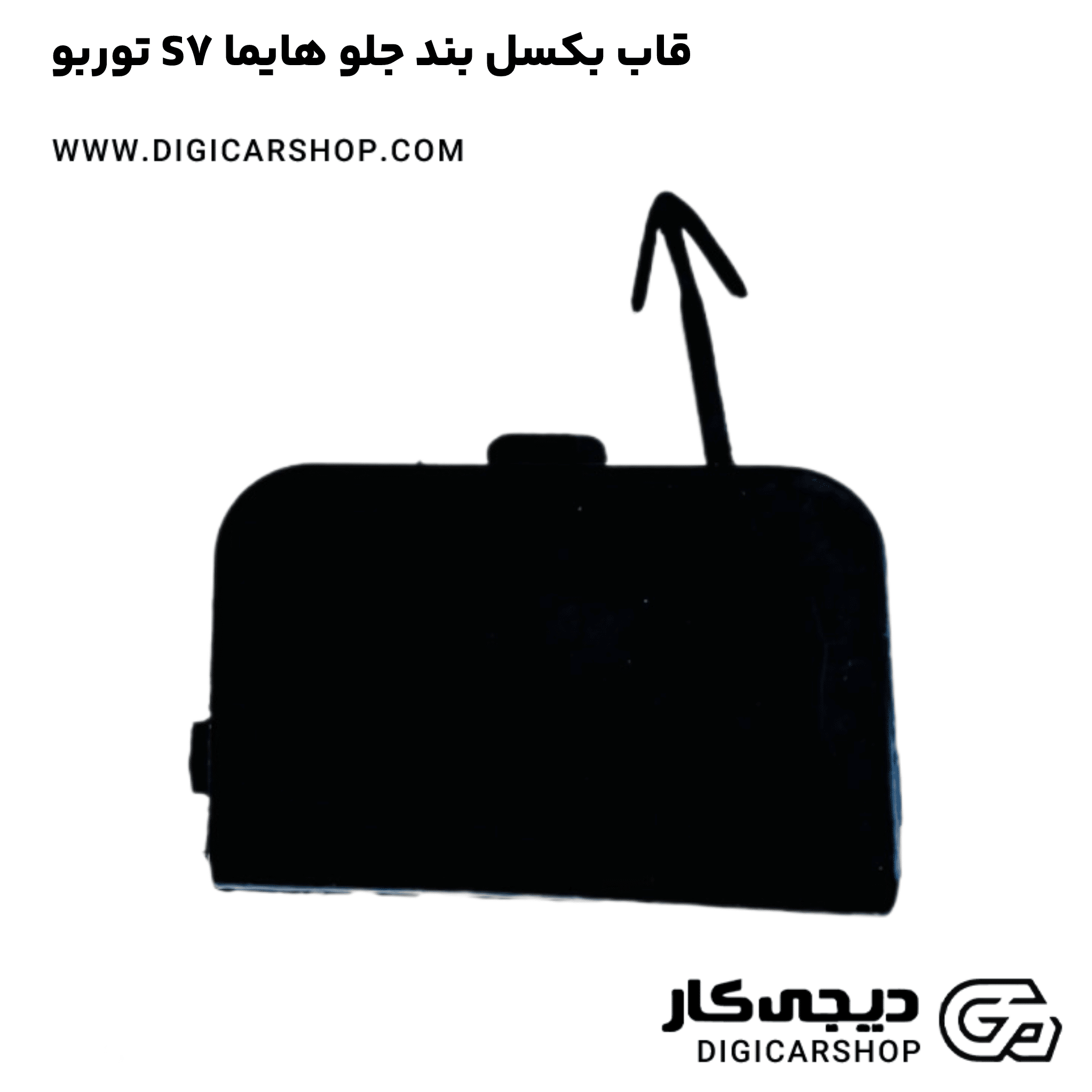 خرید قاب بکسل بند جلو هایما S7 توربو