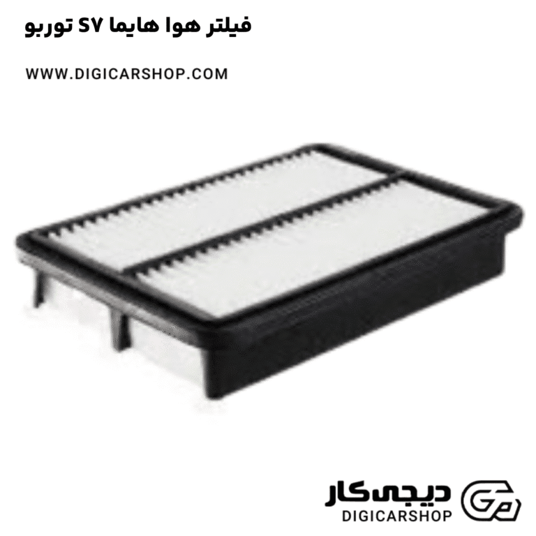 خرید فیلتر هوا هایما S7 توربو