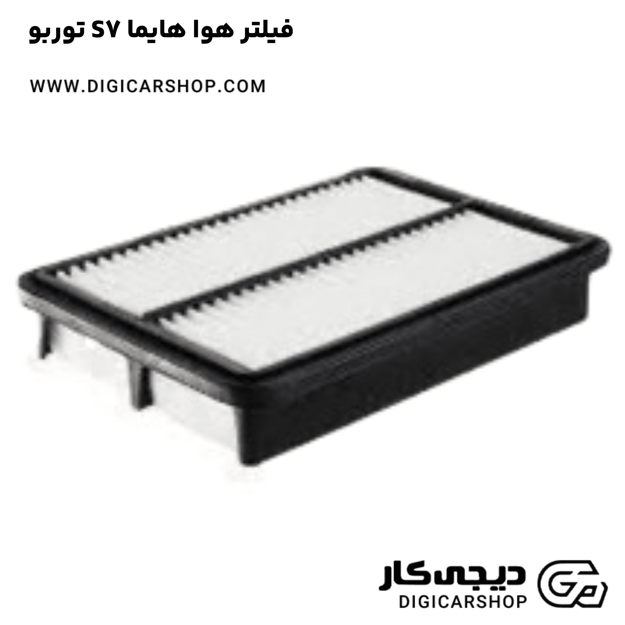خرید فیلتر هوا هایما S7 توربو