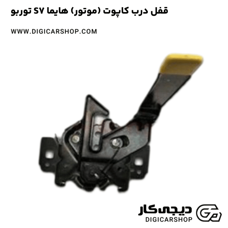 خرید قفل درب کاپوت (موتور) هایما S7 توربو