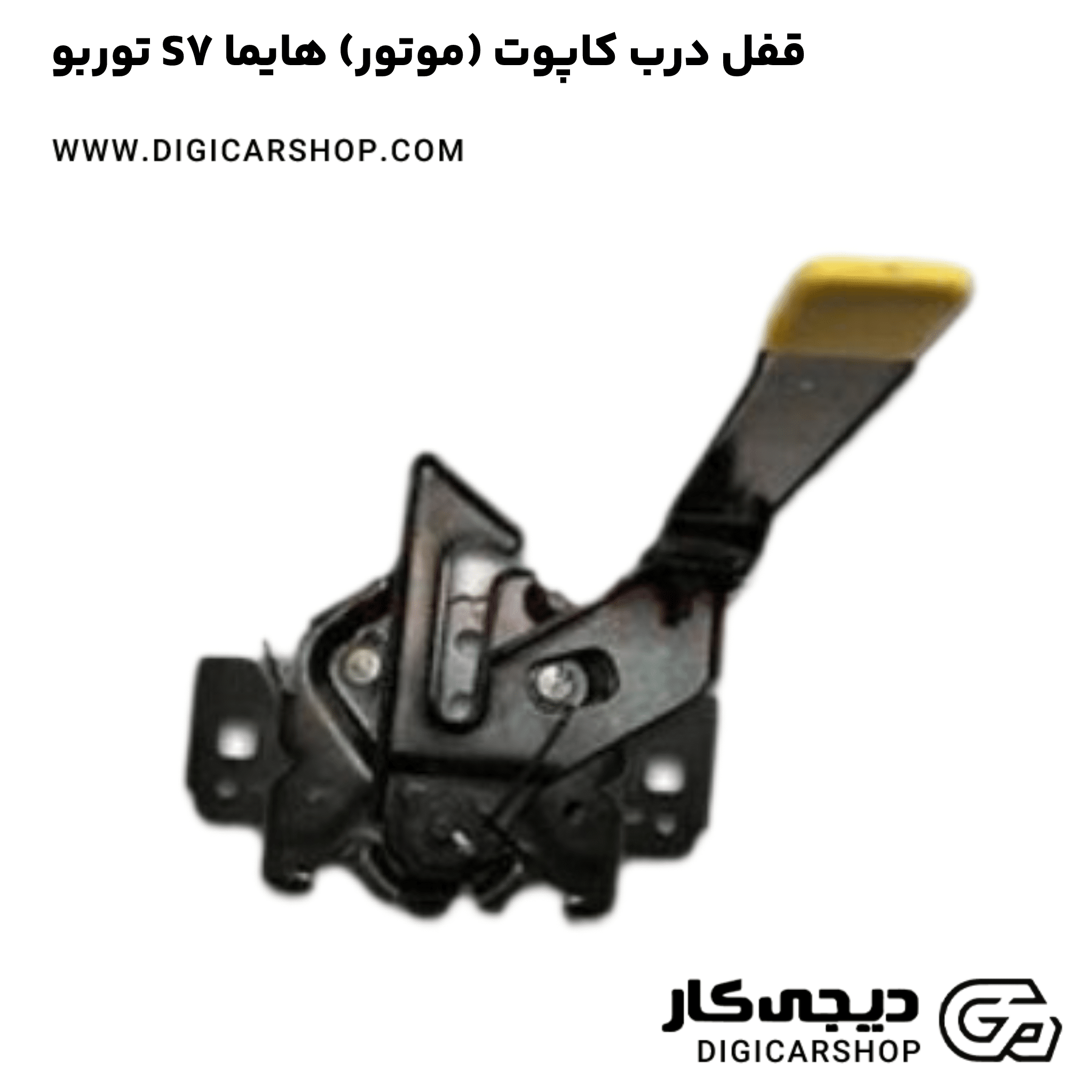 خرید قفل درب کاپوت (موتور) هایما S7 توربو