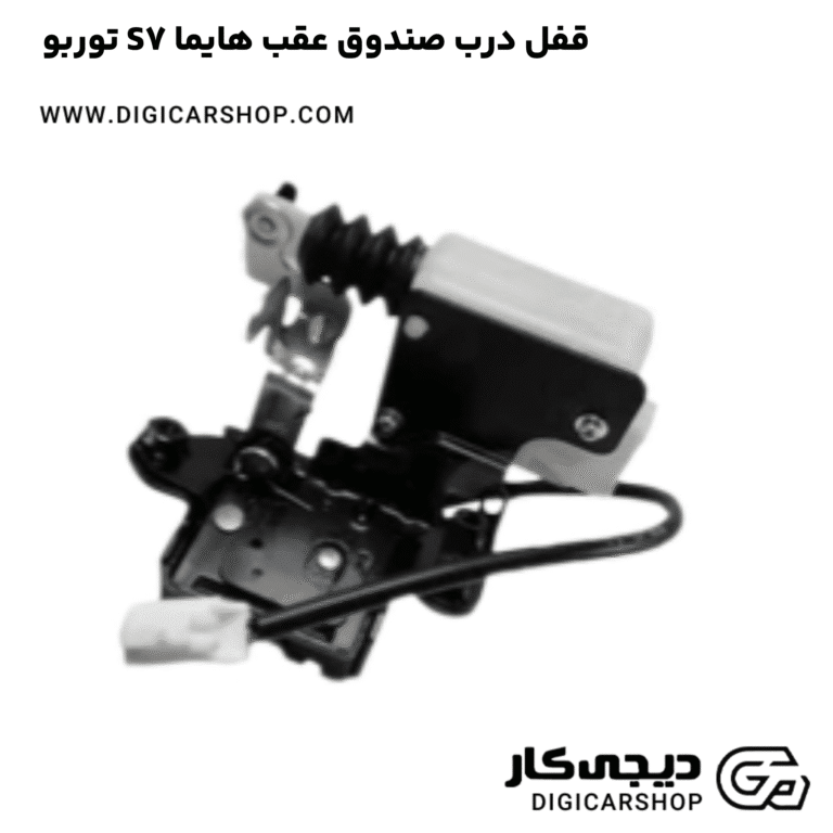 خرید قفل درب صندوق عقب هایما S7 توربو