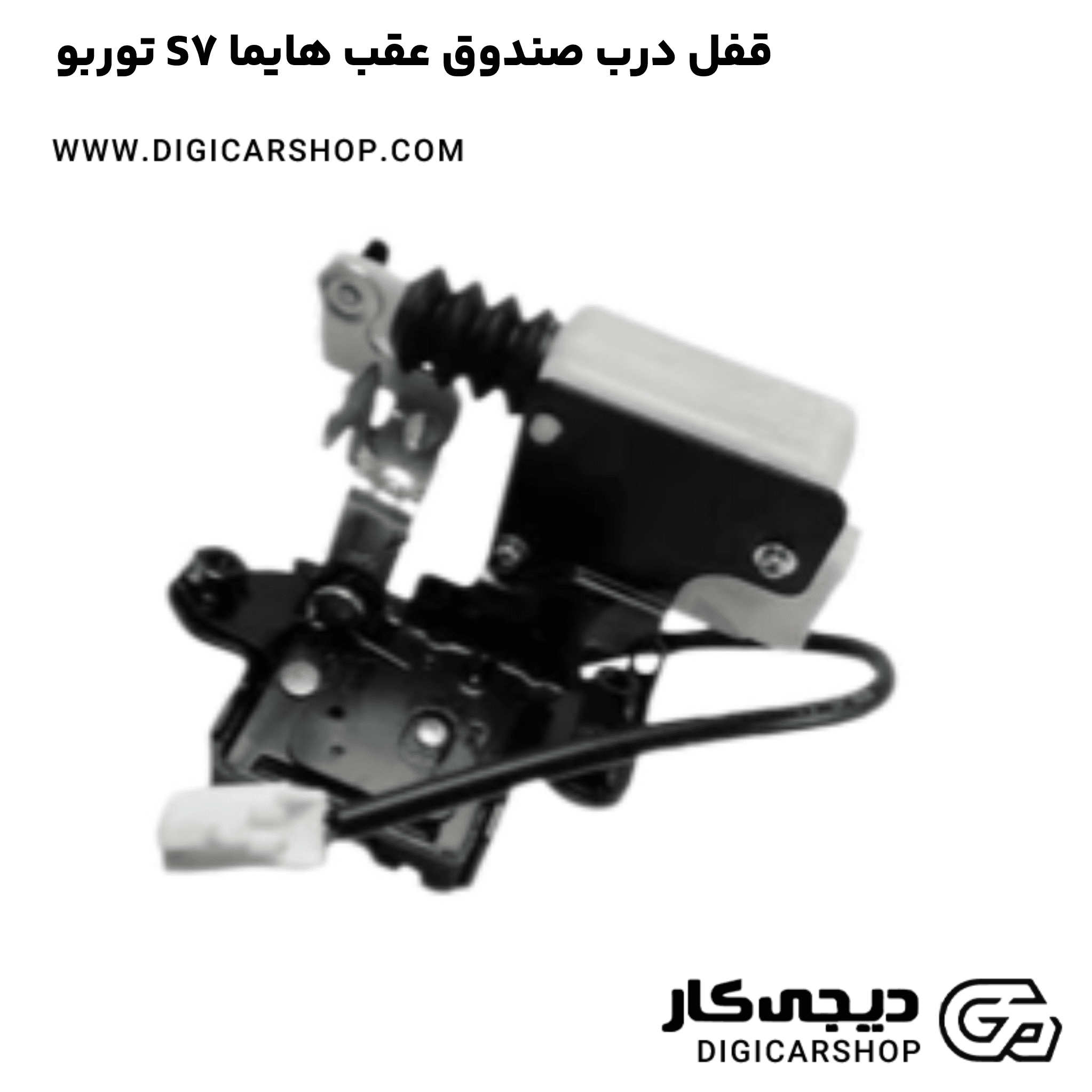 خرید قفل درب صندوق عقب هایما S7 توربو