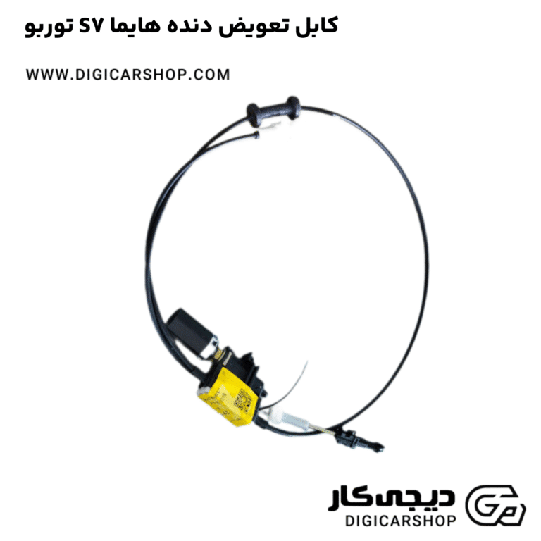 خرید کابل تعویض دنده هایما S7 توربو