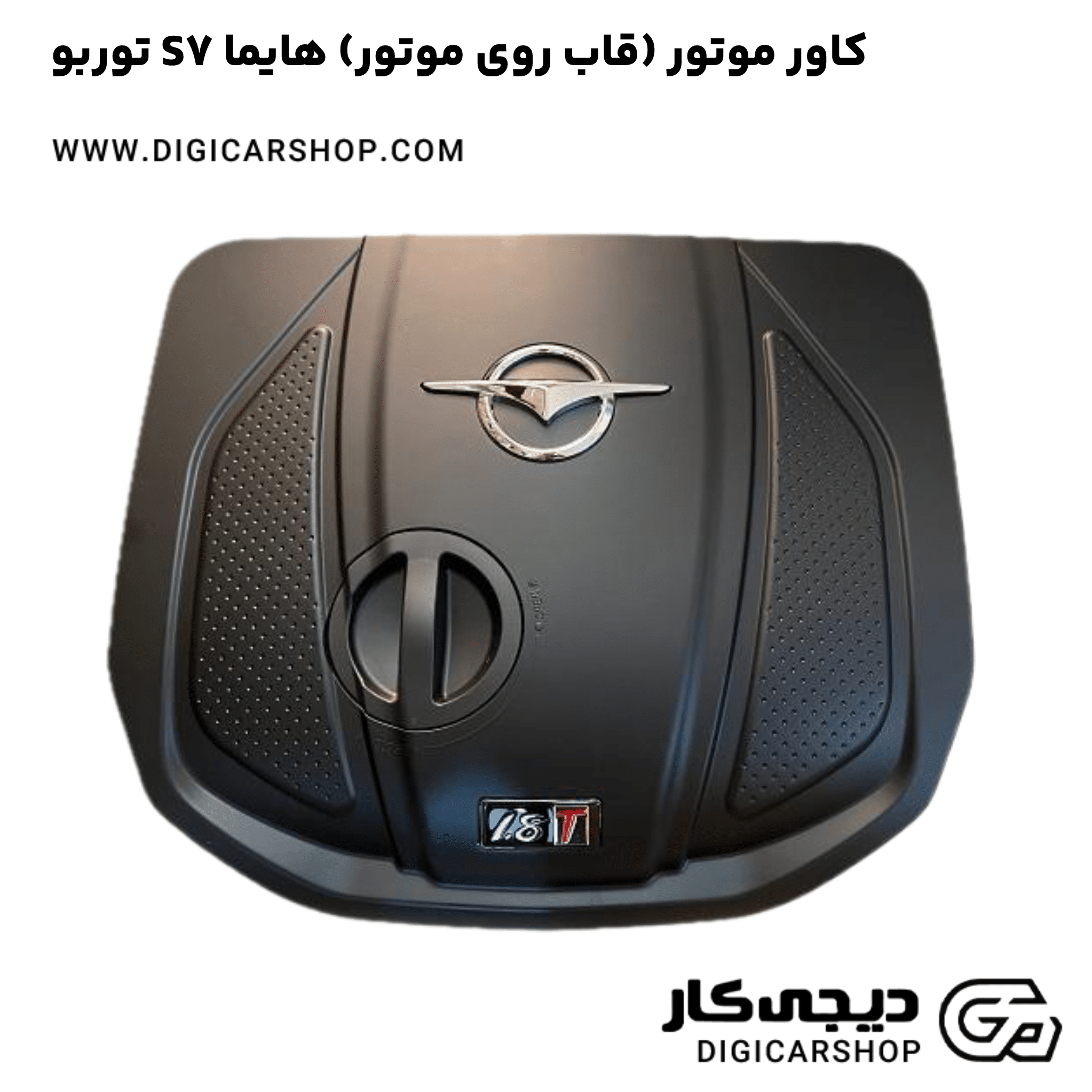 خرید کاور موتور (قاب روی موتور) هایما S7 توربو