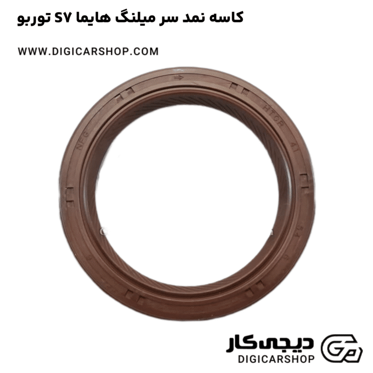 خرید کاسه نمد سر میلنگ هایما S7 توربو