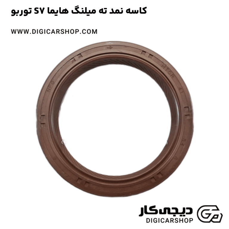 خرید کاسه نمد ته میلنگ هایما S7 توربو