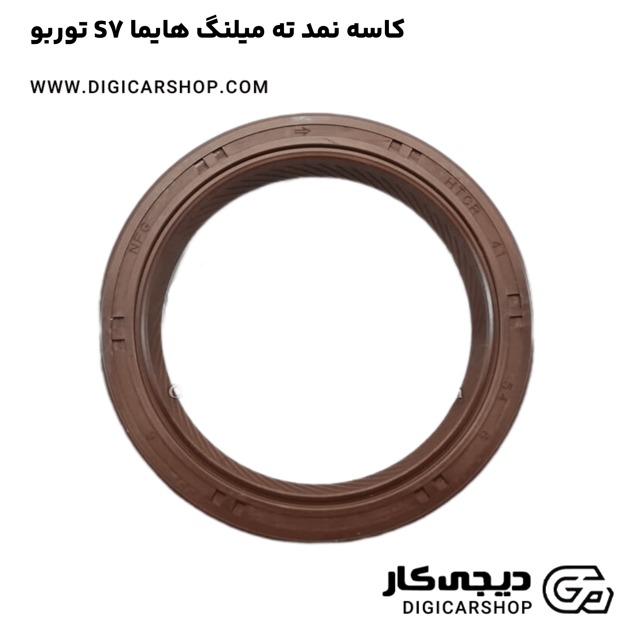 خرید کاسه نمد ته میلنگ هایما S7 توربو