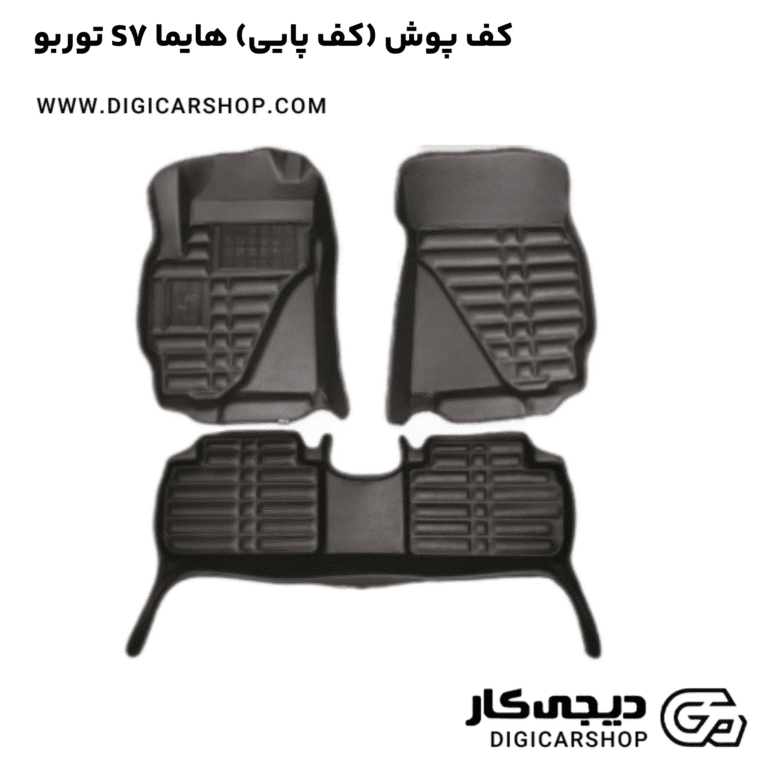 خرید کف پوش (کف پایی) هایما S7 توربو
