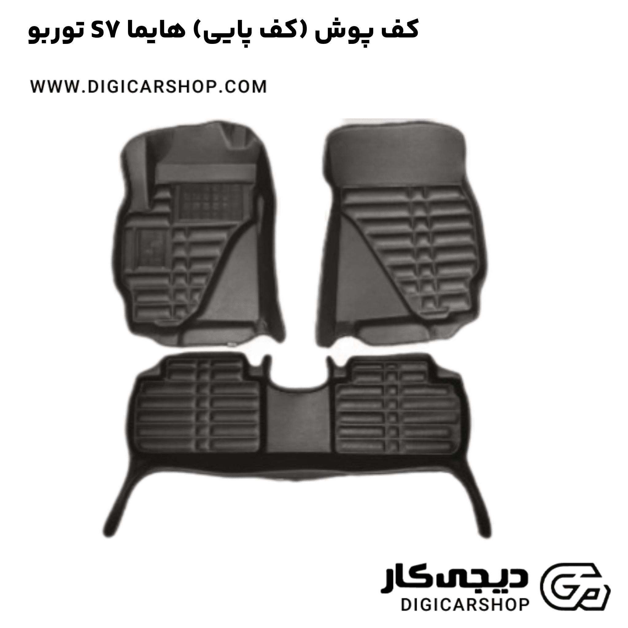 خرید کف پوش (کف پایی) هایما S7 توربو