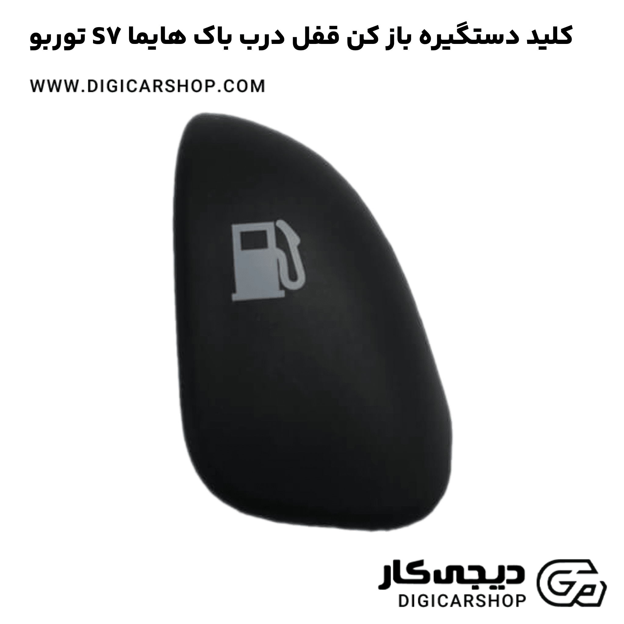 خرید کلید دستگیره باز کن قفل درب باک هایما S7 توربو