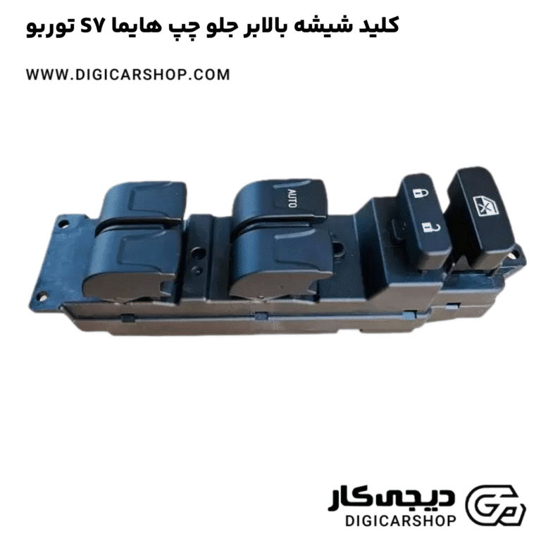 خرید کلید شیشه بالابر جلو چپ هایما S7 توربو