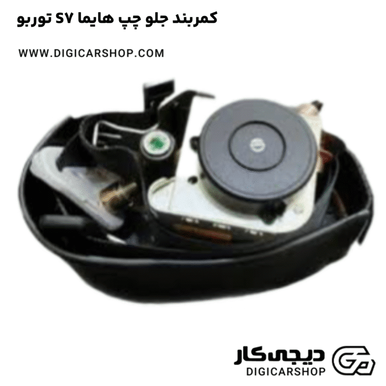 خرید کمربند جلو چپ هایما S7 توربو